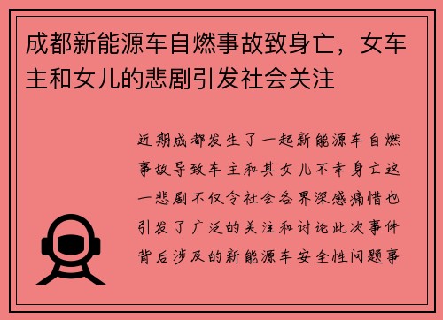 成都新能源车自燃事故致身亡，女车主和女儿的悲剧引发社会关注