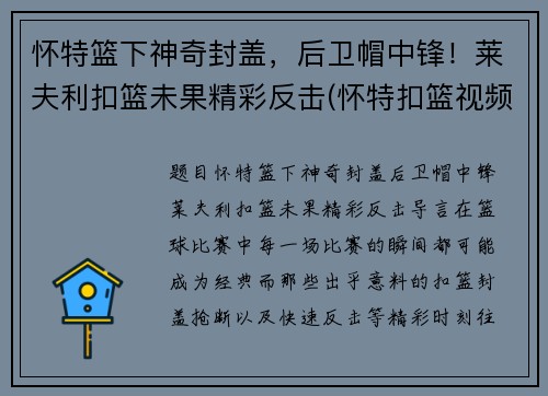 怀特篮下神奇封盖，后卫帽中锋！莱夫利扣篮未果精彩反击(怀特扣篮视频)