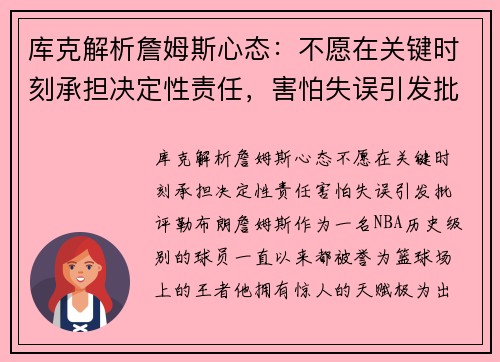 库克解析詹姆斯心态：不愿在关键时刻承担决定性责任，害怕失误引发批评