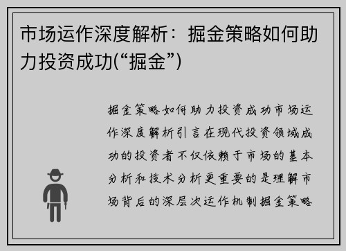 市场运作深度解析：掘金策略如何助力投资成功(“掘金”)