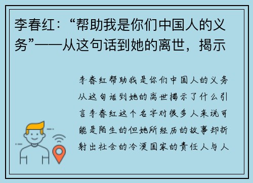 李春红：“帮助我是你们中国人的义务”——从这句话到她的离世，揭示了什么？