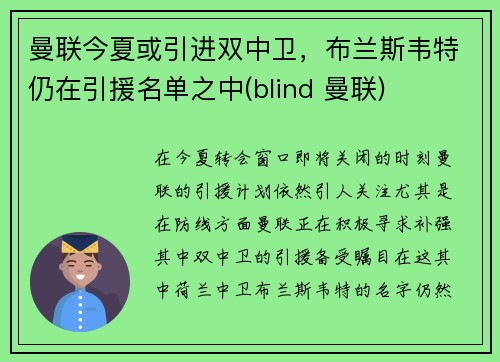 曼联今夏或引进双中卫，布兰斯韦特仍在引援名单之中(blind 曼联)