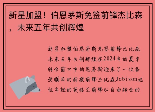 新星加盟！伯恩茅斯免签前锋杰比森，未来五年共创辉煌