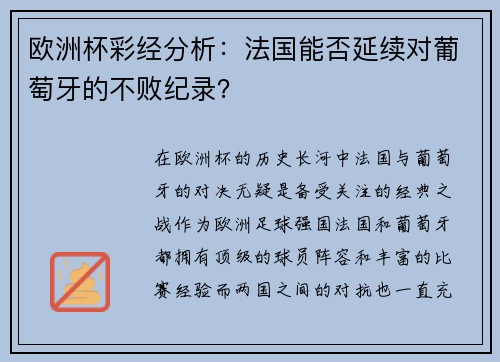 欧洲杯彩经分析：法国能否延续对葡萄牙的不败纪录？