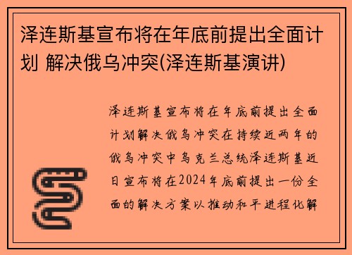 泽连斯基宣布将在年底前提出全面计划 解决俄乌冲突(泽连斯基演讲)