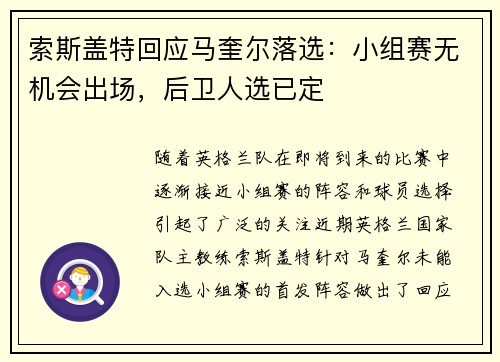 索斯盖特回应马奎尔落选：小组赛无机会出场，后卫人选已定