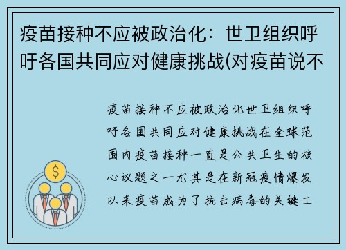 疫苗接种不应被政治化：世卫组织呼吁各国共同应对健康挑战(对疫苗说不)