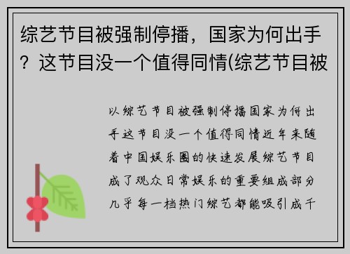 综艺节目被强制停播，国家为何出手？这节目没一个值得同情(综艺节目被叫停)