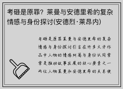 考砸是原罪？莱曼与安德里希的复杂情感与身份探讨(安德烈·莱昂内)