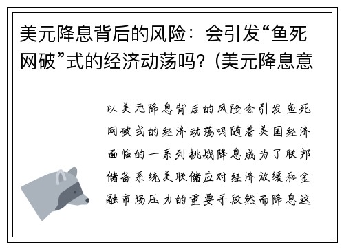 美元降息背后的风险：会引发“鱼死网破”式的经济动荡吗？(美元降息意味着美元贬值吗)