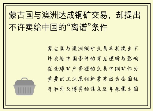 蒙古国与澳洲达成铜矿交易，却提出不许卖给中国的“离谱”条件