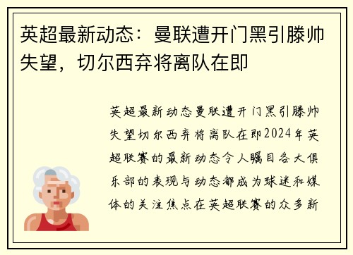 英超最新动态：曼联遭开门黑引滕帅失望，切尔西弃将离队在即