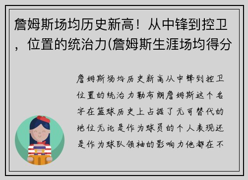 詹姆斯场均历史新高！从中锋到控卫，位置的统治力(詹姆斯生涯场均得分排名)