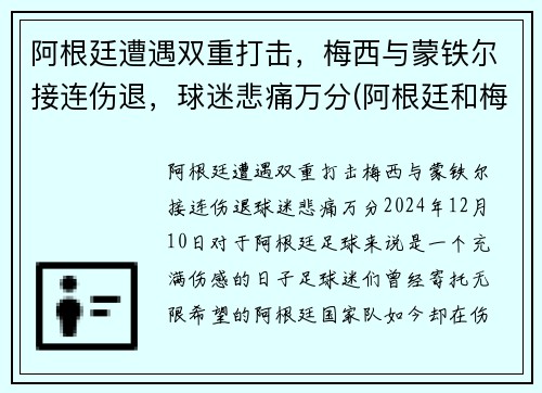 阿根廷遭遇双重打击，梅西与蒙铁尔接连伤退，球迷悲痛万分(阿根廷和梅西谁夺冠)