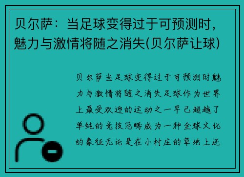 贝尔萨：当足球变得过于可预测时，魅力与激情将随之消失(贝尔萨让球)