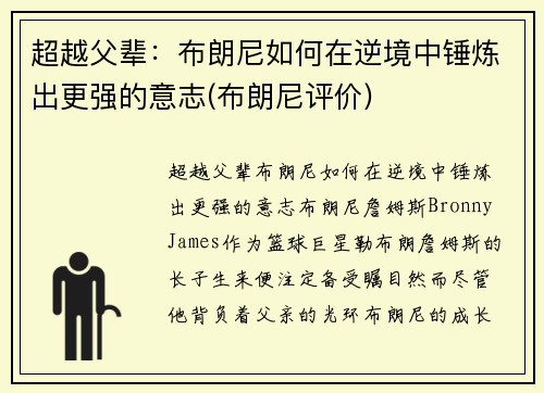 超越父辈：布朗尼如何在逆境中锤炼出更强的意志(布朗尼评价)