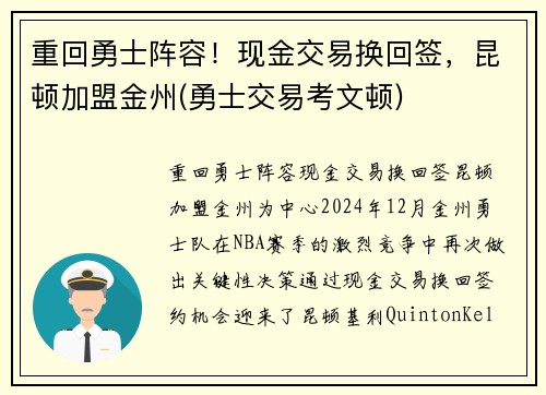 重回勇士阵容！现金交易换回签，昆顿加盟金州(勇士交易考文顿)