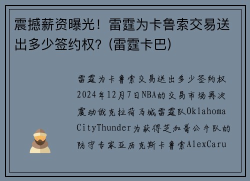 震撼薪资曝光！雷霆为卡鲁索交易送出多少签约权？(雷霆卡巴)